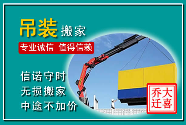 蚌埠吊装大件搬家